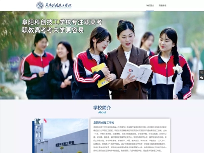 阜阳科创技工学校网站建设故事：一个招生网站，如何让家长心甘情愿把孩子送来？